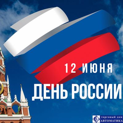 день россии 12-06-2020