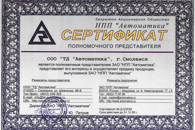 Сертификат полномочного представителя ЗАО НПП Автоматика